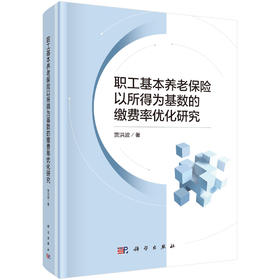 职工基本养老保险以所得为基数的缴费率优化研究 贾洪波 9787030848369