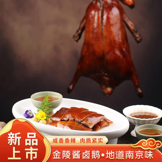 金陵酱卤鹅｜当天现做现发！皮润肉香，越嚼越鲜香！ 商品图1
