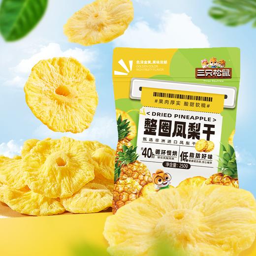 三只松鼠 量贩袋装_凤梨干250g-fx 商品图4