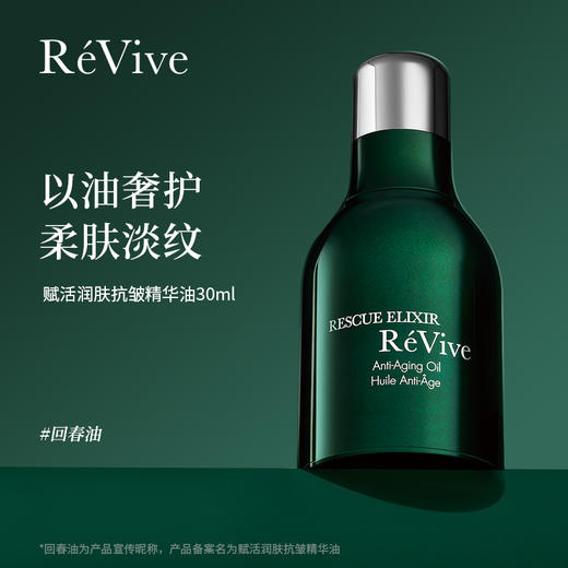 【0615】 ReVive 赋活润肤抗皱精华油30ml/瓶赠回春油5ml*3+精粹水14ml*3 回春油 商品图0