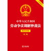 中华人民共和国劳动争议调解仲裁法（简明实用版 第二版 全新修订） 法律出版社法规中心  商品缩略图1