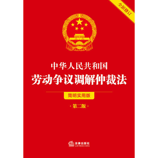 中华人民共和国劳动争议调解仲裁法（简明实用版 第二版 全新修订） 法律出版社法规中心  商品图1