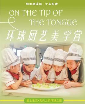 【少年厨神·环球厨艺美学营】5天4夜美食营，沉浸式美食探索，化身“米其林小主厨”，解锁6国特色：中 / 泰 / 意 / 墨 / 法/日，经典菜亲手做，从泰式冬阴功汤到法式烘焙，厨艺 + 文化双收获