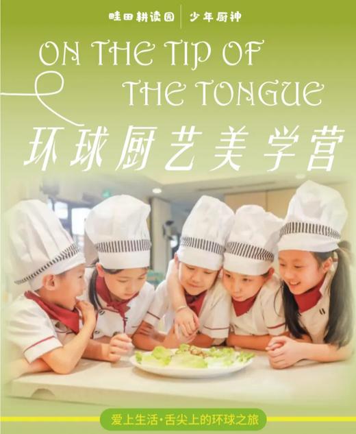 【少年厨神·环球厨艺美学营】5天4夜美食营，沉浸式美食探索，化身“米其林小主厨”，解锁6国特色：中 / 泰 / 意 / 墨 / 法/日，经典菜亲手做，从泰式冬阴功汤到法式烘焙，厨艺 + 文化双收获 商品图0