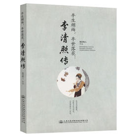半生烟雨，半世落花：李清照传