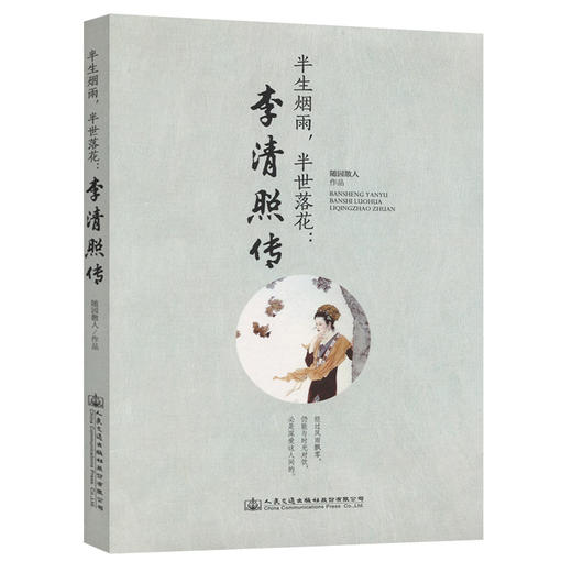 半生烟雨，半世落花：李清照传 商品图0