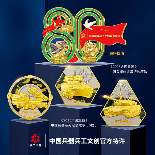 中国兵器&兵工文创【2026大国重器】纪念套装微型沙盘兵工冰箱贴纪念章 商品图1
