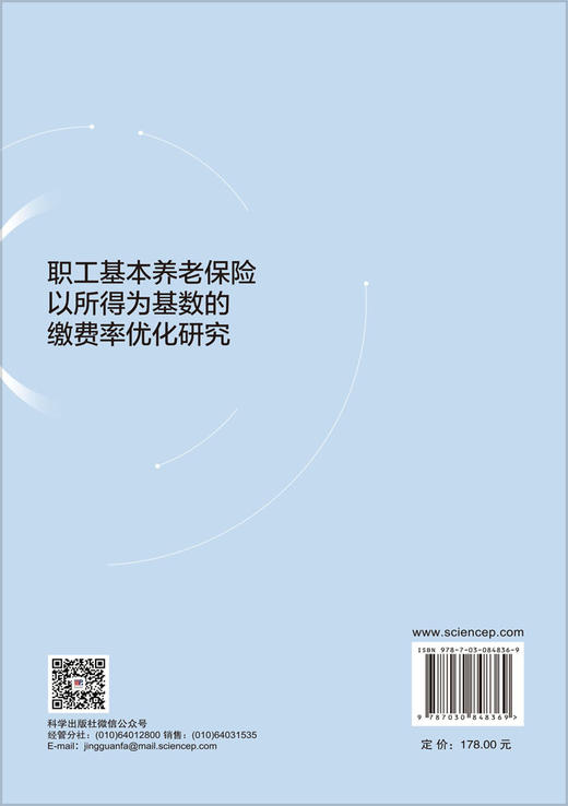 职工基本养老保险以所得为基数的缴费率优化研究 贾洪波 9787030848369 商品图1