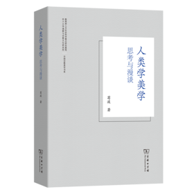 人类学美学：思考与漫谈(中国宗教美学书系)