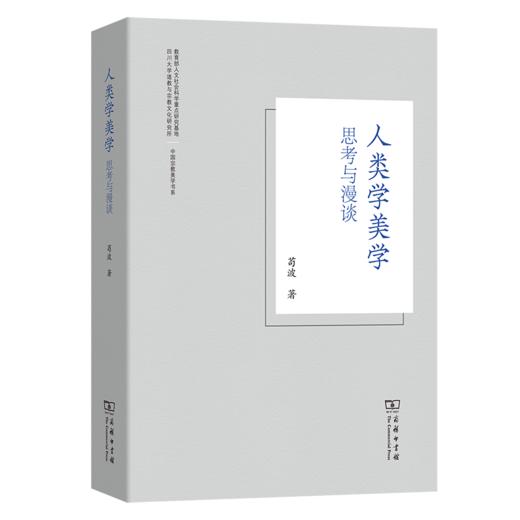 人类学美学：思考与漫谈(中国宗教美学书系) 商品图0
