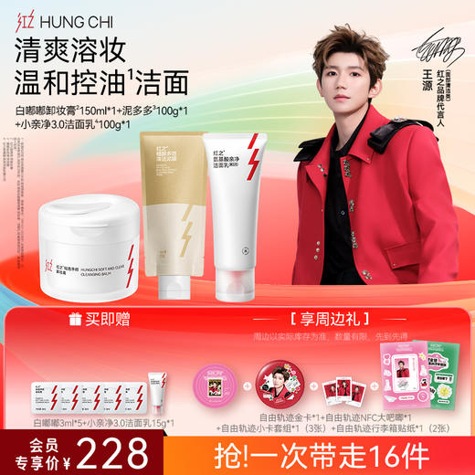 【送周边·王源同款套组】红之自由轨迹卸洁套组&自在冒泡洁面套组-618抢先购 商品图1