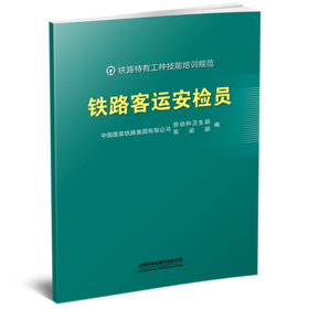 331856铁路客运安检员