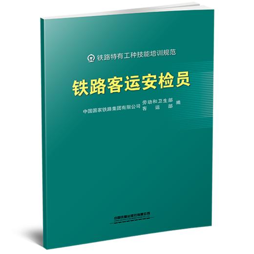 331856铁路客运安检员 商品图0