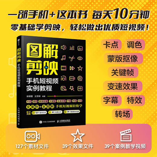图解剪映 手机短视频实例教程 剪映从入门到精通短视频剪辑拍摄 剪映教程书 商品图0