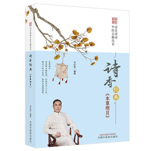 诗香经典《本草纲目》 刘纪青 编著（诗青诗译中医古籍丛书）中国中医药出版社 商品图4