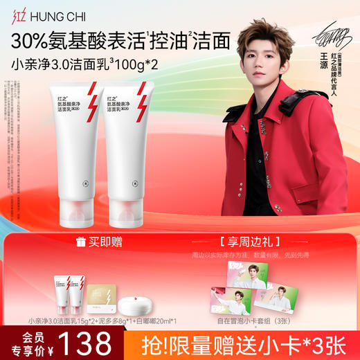【送周边·王源同款】红之卸洁囤货装温和净澈氨基酸洁面清洁净卸卸妆油-618抢先购 商品图0