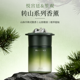 悦宫廷&笙观·转山系列香薰 植萃提取 山体升降式散香 大师调香 去甲醛
