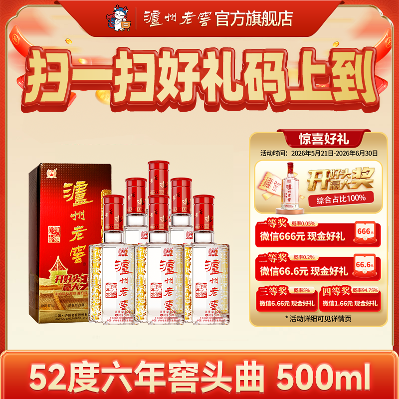 【扫码有好礼】52度泸州老窖六年窖头曲500ml*6  泸州老窖官方旗舰店