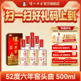 【扫码有好礼】52度泸州老窖六年窖头曲500ml*6  泸州老窖官方旗舰店