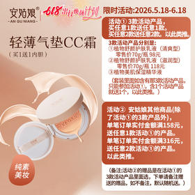 安姑娘轻薄气垫CC霜（买1送1内胆替换装） 水润不卡粉轻遮瑕自然隐形毛孔均匀肤色 自然贴肤 孕妇可用 纯素彩妆