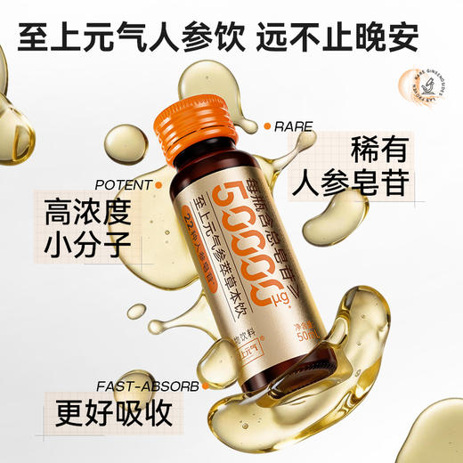 【至上元气】50000ug参萃续航饮·0添加·易吸收·不上火·养颜补元气·含9种以上稀有人参皂苷50ml/瓶 商品图7