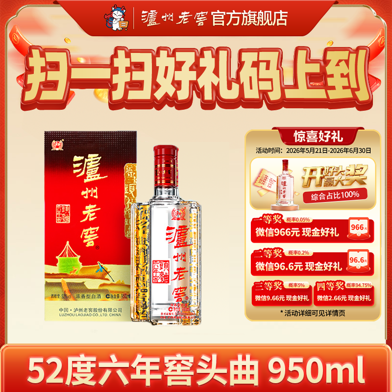 【扫码有好礼】52度泸州老窖六年窖头曲酒五码装950ml  泸州老窖官方旗舰店