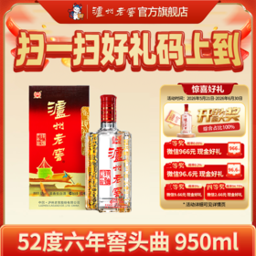 【扫码有好礼】52度泸州老窖六年窖头曲酒五码装950ml  泸州老窖官方旗舰店