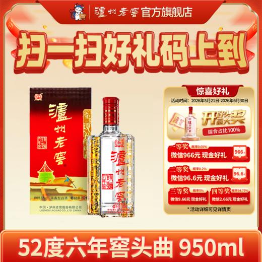 【扫码有好礼】52度泸州老窖六年窖头曲酒五码装950ml  泸州老窖官方旗舰店 商品图0
