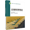 土地科学导论 杜国明 9787030839114 商品缩略图0