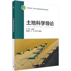 土地科学导论 杜国明 9787030839114