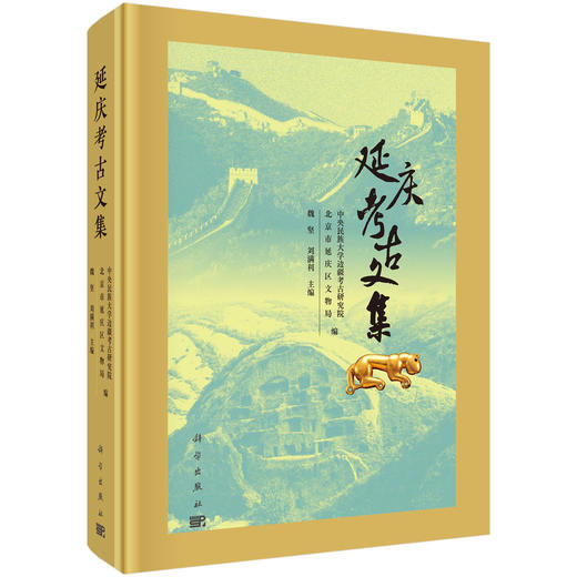 延庆考古文集 中央民族大学边疆考古研究院 北京市延庆区文物局魏坚 刘满利 9787030836618 商品图0