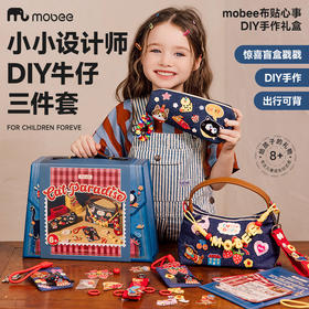【制作限量版牛仔布三件套】mobee布贴心事DIY手作礼盒 牛仔包/笔袋/卡包 儿童手工材料套装 个性潮酷装扮配饰 生日礼物礼品