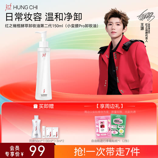 【送周边·王源同款】红之卸洁单支装温和净澈氨基酸洁面清洁净卸卸妆油-618抢先购 商品图2