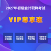 2027初级会计考试【VIP尊享班】 商品缩略图0