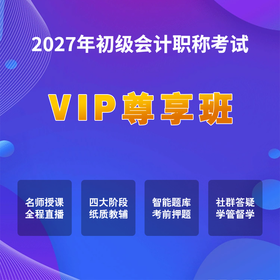 2027初级会计考试【VIP尊享班】