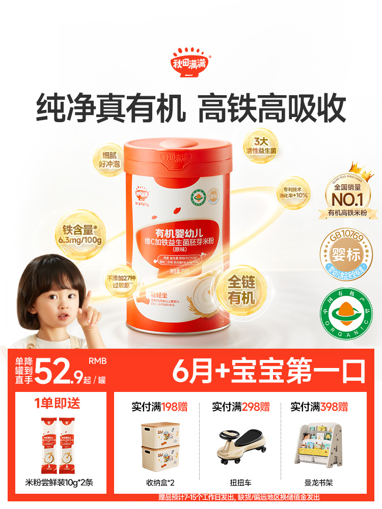 【高能红罐】有机婴幼儿维c加铁益生菌胚芽米粉，纯净真有机  高铁高吸收，参与全场满赠，满99送婴幼儿湿巾/辅食碗，满198送收纳盒2个，满298送酷炫扭扭车，398送曼龙书架，不叠加满减和会员折扣