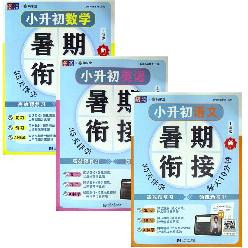 元远学堂 小升初暑假衔接语文数学英语 暑期衔接名校小升初真题卷同步 小升初总复习分班考冲刺上海版 小升初数学