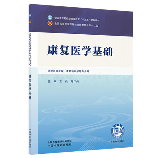 康复医学基础 王磊 陈作兵 主编 全国中医药行业高等教育十五五规划教材第十二版 中国中医药出版社 商品图4