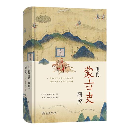 明代蒙古史研究 商品图0