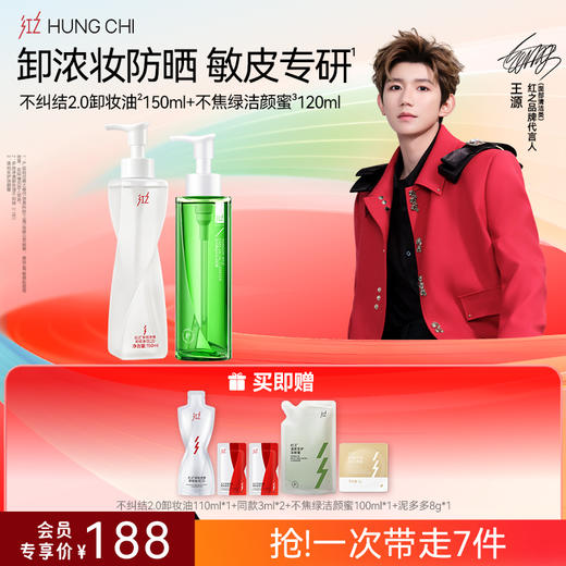 【618抢先购】红之不纠结2.0 多效净澈卸妆油+氨基酸洗面奶清洁洗卸浓妆洁面套组 商品图4