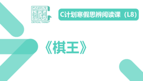 导读-《棋王》