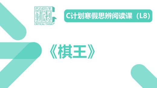 导读-《棋王》 商品图0
