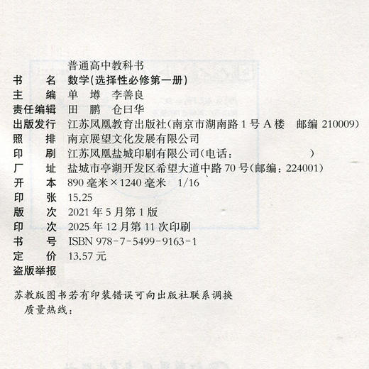 2026年 高中数学课本 选择性必修第一册 苏教版 普通高中教科书 数学   第1册 江苏凤凰教育出版社SJ XG 商品图2