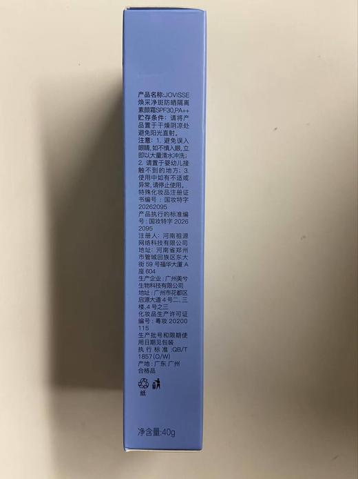 【明星江疏影同款】JOVISSE焕采净斑防晒隔离素颜霜SPF30,PA++ 商品图5