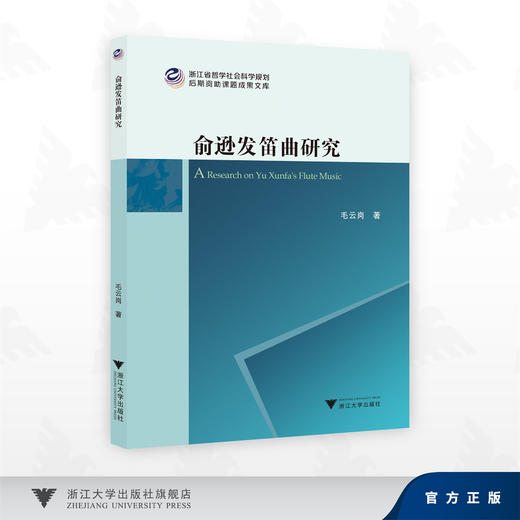 俞逊发笛曲研究/毛云岗/浙江大学出版社 商品图0