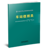 332099车站值班员 商品缩略图0