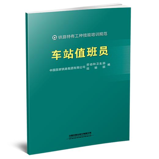 332099车站值班员 商品图0