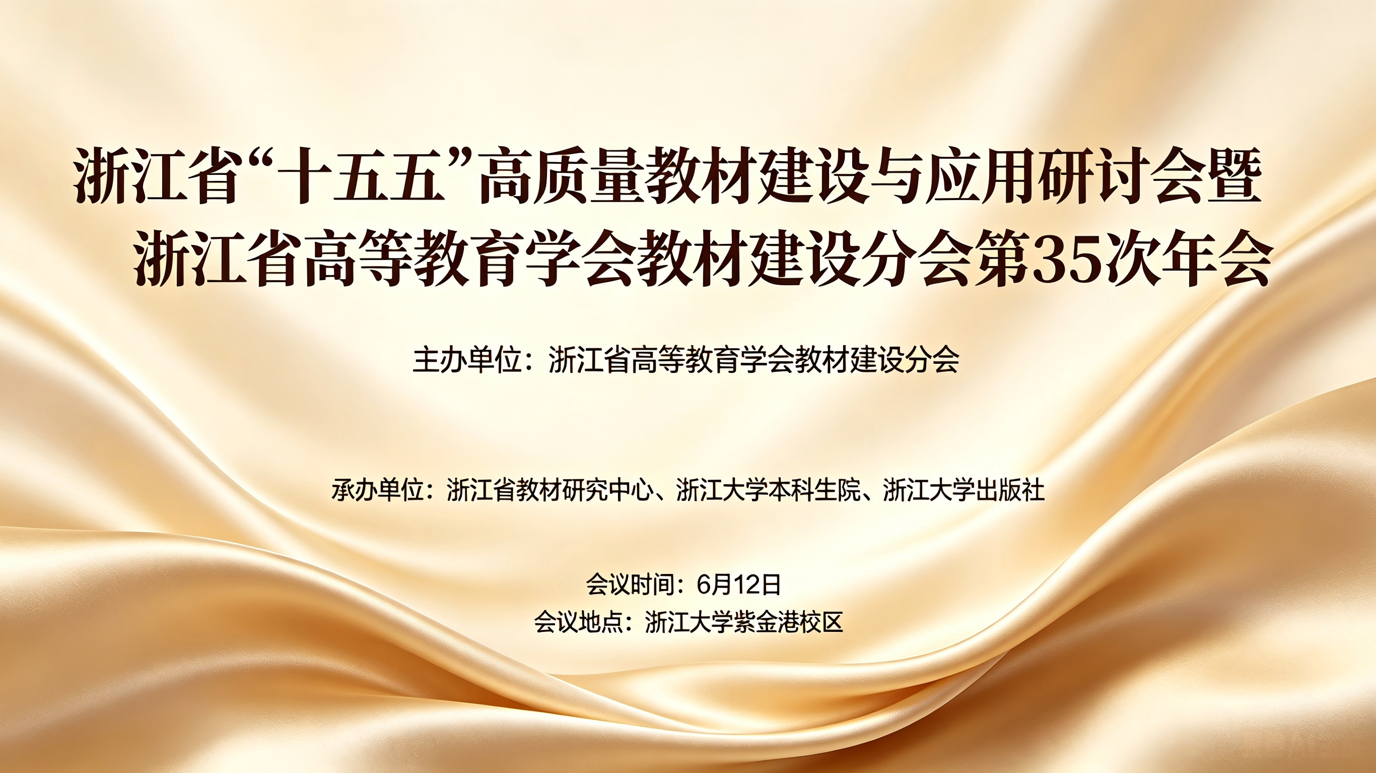 报名|浙江省“十五五”高质量教材建设与应用研讨会暨教材建设分会第35次年会