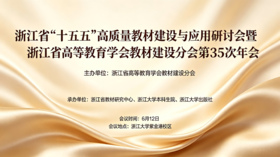 报名|浙江省“十五五”高质量教材建设与应用研讨会暨教材建设分会第35次年会