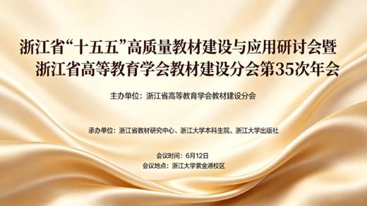 报名|浙江省“十五五”高质量教材建设与应用研讨会暨教材建设分会第35次年会 商品图0